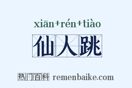 仙人跳是什么意思的图片